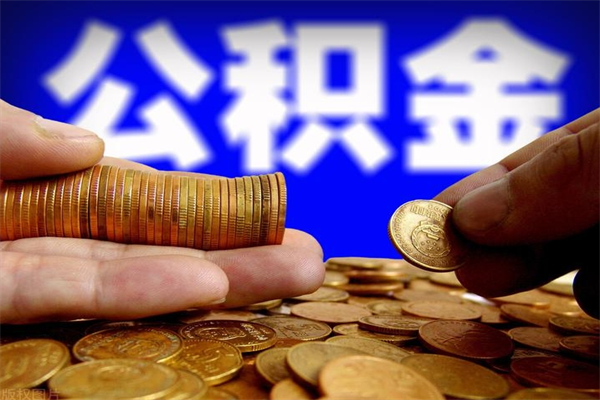 遵义我辞职了公积金怎么取（已经辞职公积金怎么取）