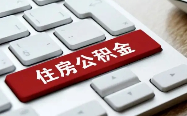 遵义我辞职了公积金怎么取（已经辞职公积金怎么取）